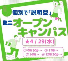 ★ミニ オープンキャンパス★ 2026年4/29(水)♠
